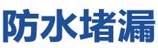 天津武清防水补漏公司